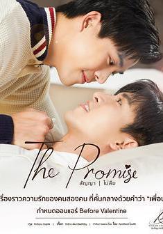 不曾忘記的承諾2 The Promise สัญญา I ไม่ลืม線上看