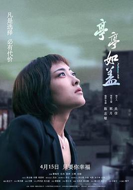 亭亭如蓋線上看