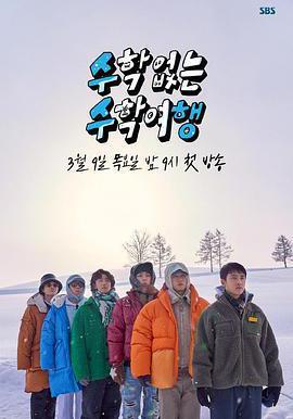 沒有數學的修學旅行 수학 없는 수학여행線上看