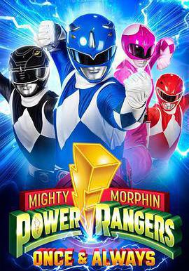 恐龍戰隊：戰士永恆 Mighty Morphin Power Rangers: Once & Always線上看