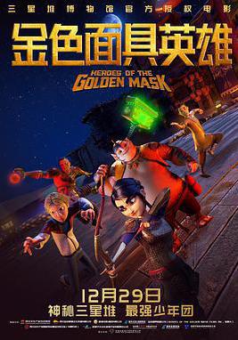 金色面具英雄 Heroes of the Golden Masks線上看