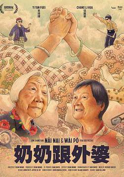 奶奶跟外婆 Nǎi Nai & Wài Pó線上看