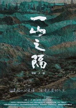 一山之隔線上看