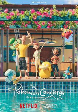 寶可夢禮賓部 第一季 ポケモンコンシェルジュ Season 1線上看