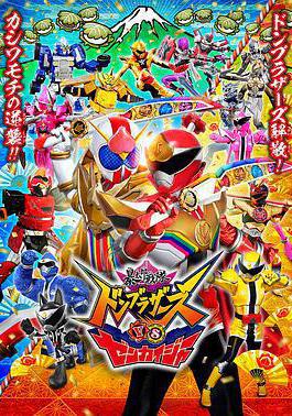 暴太郎戰隊咚兄弟VS全開者 暴太郎戦隊ドンブラザーズVSゼンカイジャー線上看