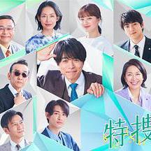 特搜9 第六季 特捜9 season6線上看