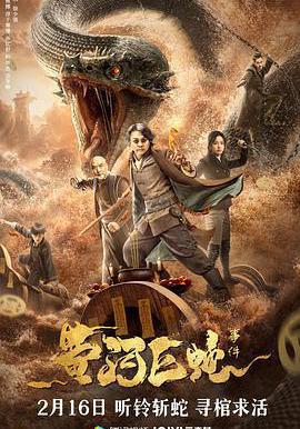 黃河巨蛇事件線上看