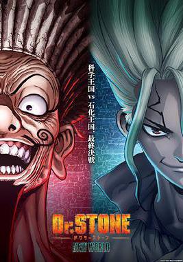 石紀元 第三季 Part 2 Dr.STONE NEW WORLD Part 2線上看