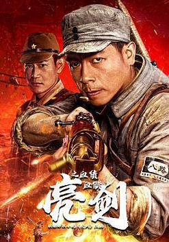 亮劍之血債血償線上看