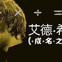 艾德·希蘭：成名之路 Ed Sheeran: The Sum Of It All線上看