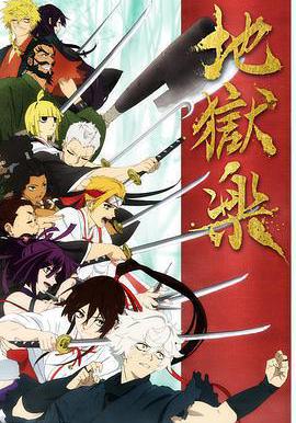 地獄樂 地獄楽線上看