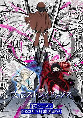 文豪野犬 第五季 文豪ストレイドッグス 第5シーズン線上看