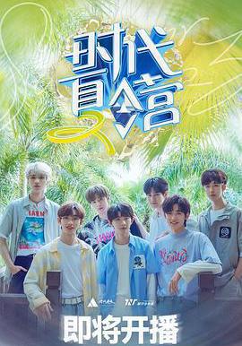 時代夏令營 第二季 時代夏令營2線上看