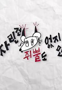 雖然沒準備什麼菜 第二季 차린건 쥐뿔도 없지만 시즌2線上看