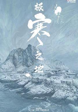 極寒之地線上看