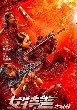 女特警之暗戰線上看