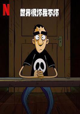 世界很壞我不壞 第一季 Questo mondo non mi renderà cattivo Season 1線上看