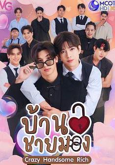 瘋愛管家 บ้านชายมอง線上看