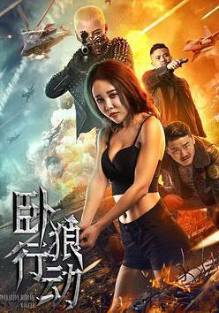 臥狼行動線上看