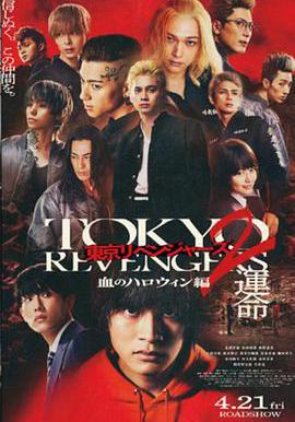 東京復仇者2 血色萬聖節篇-命運- 東京リベンジャーズ2 血のハロウィン編 -運命-線上看