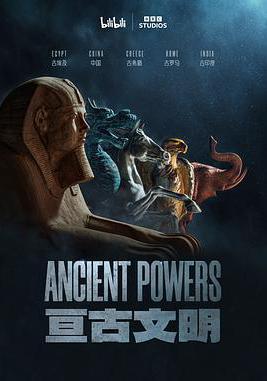 亘古文明 Ancient Powers線上看