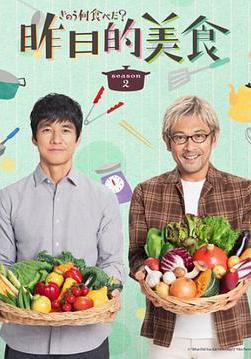 昨日的美食 第二季 きのう何食べた？ Season 2線上看