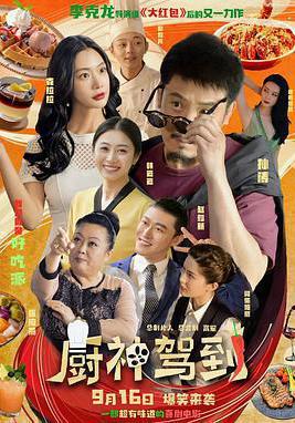 廚神駕到線上看