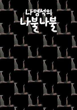 羅䁐錫的囉嗦囉嗦 나영석의 나불나불線上看
