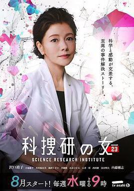 科搜研之女 第23季 科捜研の女 season23線上看