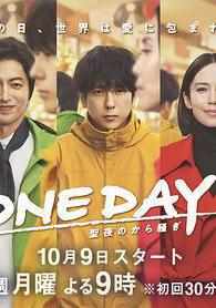 ONE DAY～平安夜的風波～ ONE DAY～聖夜のから騒ぎ～線上看