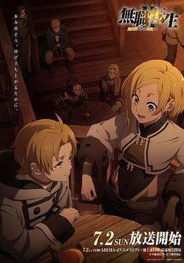 無職轉生Ⅱ 到了異世界就拿出真本事 Part.1 無職転生Ⅱ ~異世界行ったら本気だす~線上看