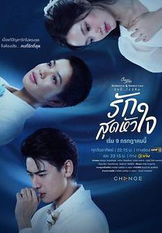 星期五俱樂部15之刻骨銘心的愛 Club Friday 15: Rak Sut Hua Jai รักนี้ไม่มีลืม線上看