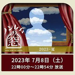 非快速眼動之窗 2023 夏 ノンレムの窓 2023 夏線上看