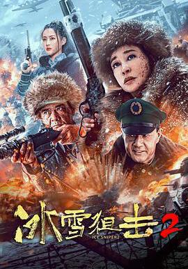 冰雪狙擊2線上看