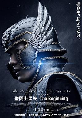 聖鬥士星矢 真人版 聖闘士星矢 The Beginning線上看