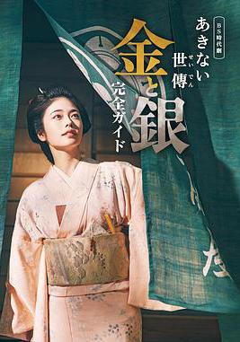 小本經營 金與銀 あきない世傳 金と銀線上看
