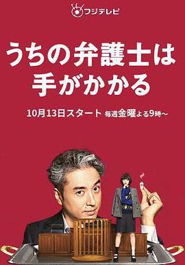 我家的律師很麻煩 うちの弁護士は手がかかる線上看