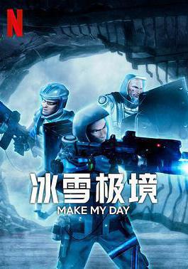 冰雪極境 Make My Day線上看