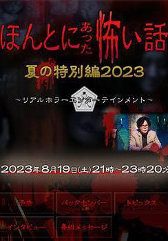 毛骨悚然撞鬼經 2023夏季特別篇 ほんとにあった怖い話 夏の特別編2023線上看