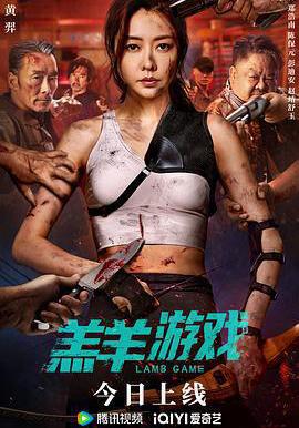 羔羊遊戲線上看