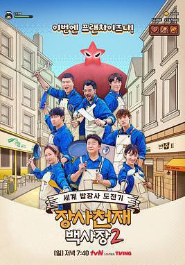 生意天才白社長2 장사천재 백사장 2線上看