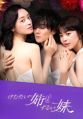 嗆人姐與心機妹 けむたい姉とずるい妹線上看