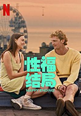 性福結局 Happy Ending線上看