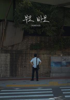 遺產 Heritage線上看