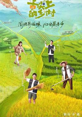 舌尖上的鄉村線上看