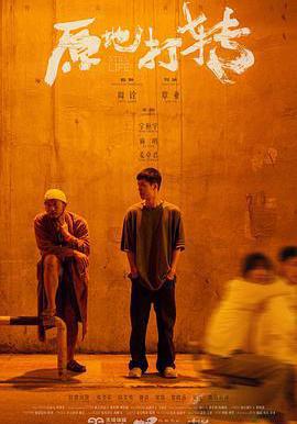 原地打轉線上看