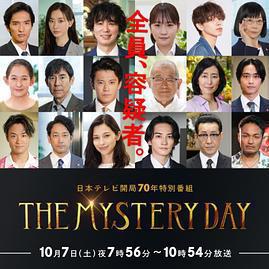 THE MYSTERY DAY～追蹤名人連續事件之謎～ THE MYSTERY DAY～有名人連続失蹤事件の謎を追え～線上看