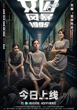 女囚風暴1995 女子監獄線上看