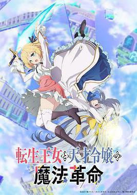 轉生王女與天才千金的魔法革命 転生王女と天才令嬢の魔法革命線上看