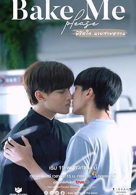 征服甜心 พิชิตใจ นายสายหวาน線上看